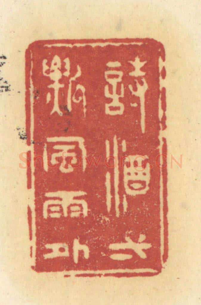清 许容篆 篆刻印章作品《诗酒一瓢风雨外》