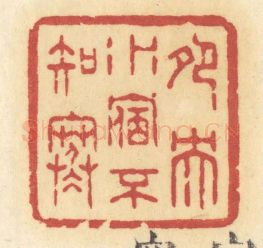 清 许容篆 篆刻印章作品《鸳鸯水宿不知寒》