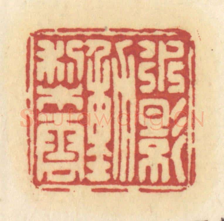 清 许容篆 篆刻印章作品《水影动梨云》