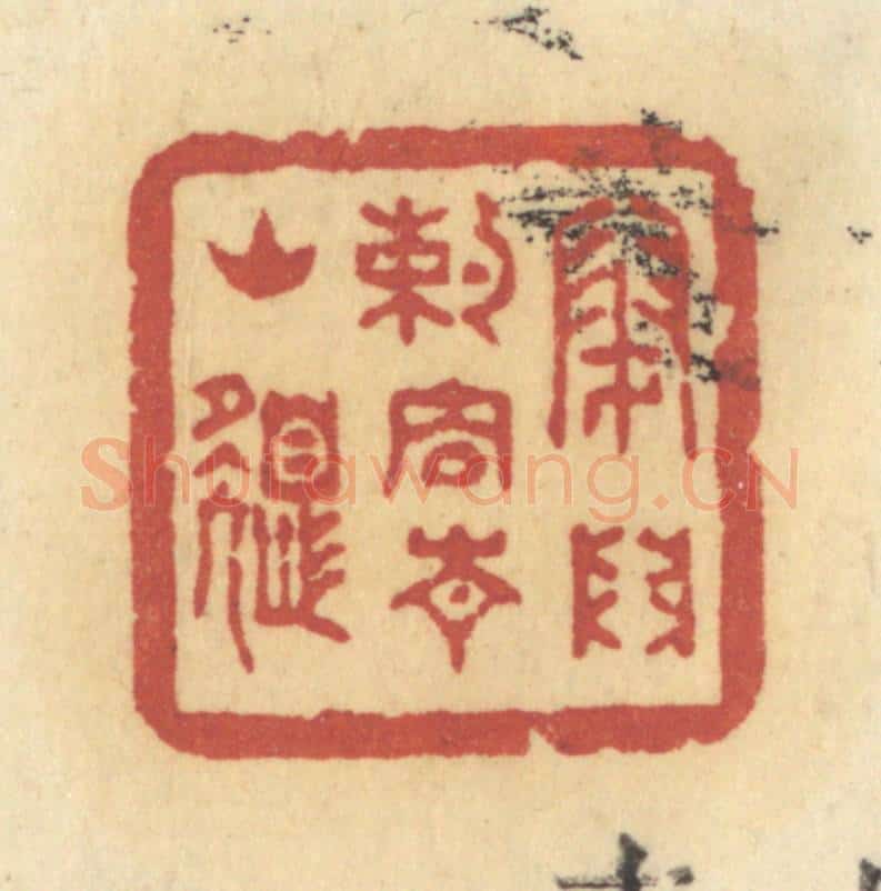 清 许容篆 篆刻印章作品《闭门约住青山色》