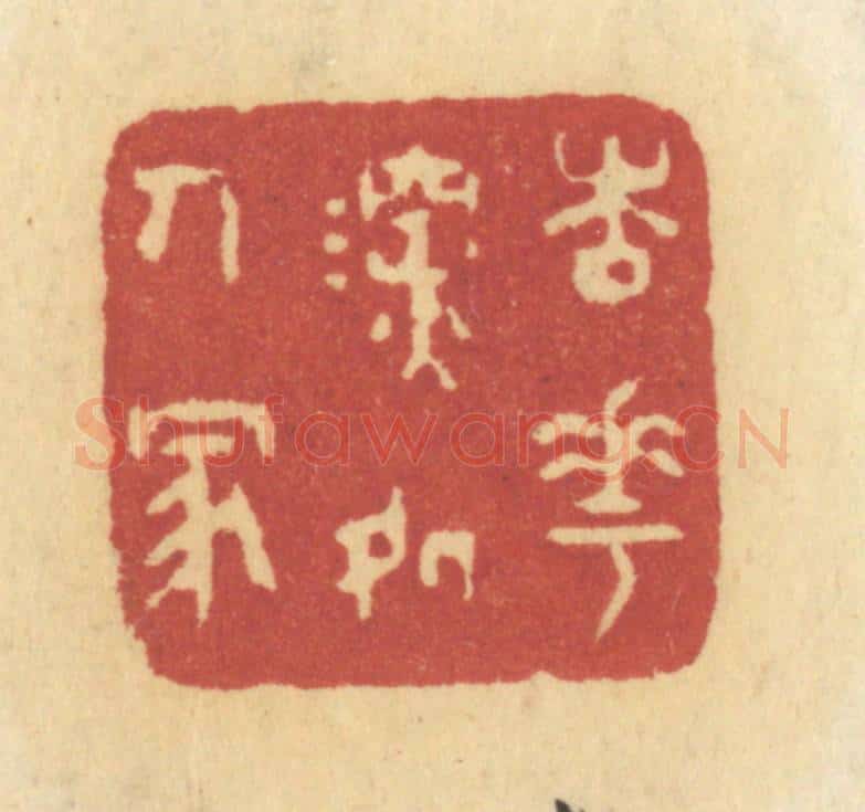 清 许容篆 篆刻印章作品《杏花深处人家》