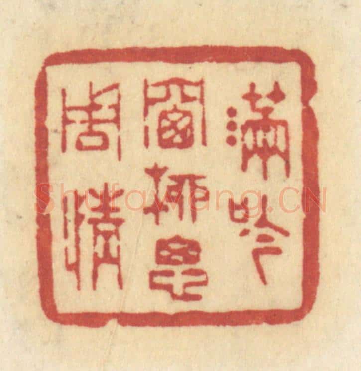 清 许容篆 篆刻印章作品《满吟牕柳思周情》