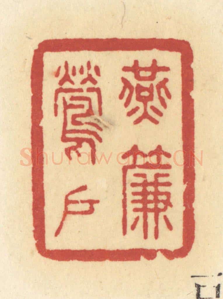 清 许容篆 篆刻印章作品《燕帘莺户》