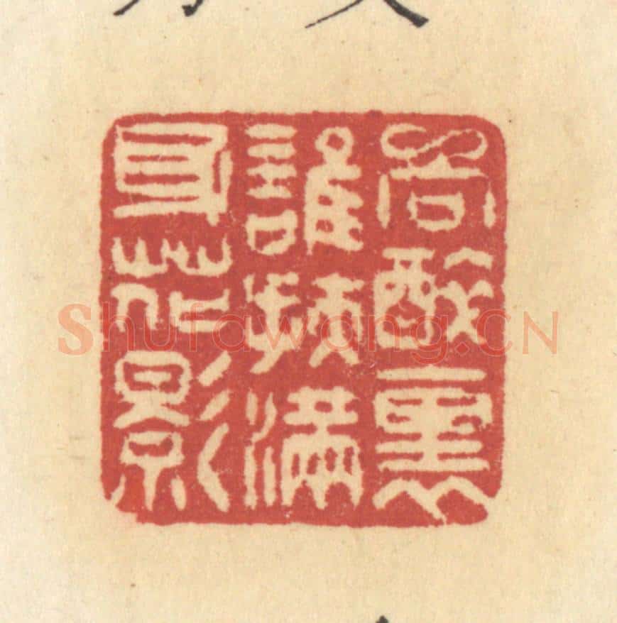 清 许容篆 篆刻印章作品《向醉里谁扶，满身花影》
