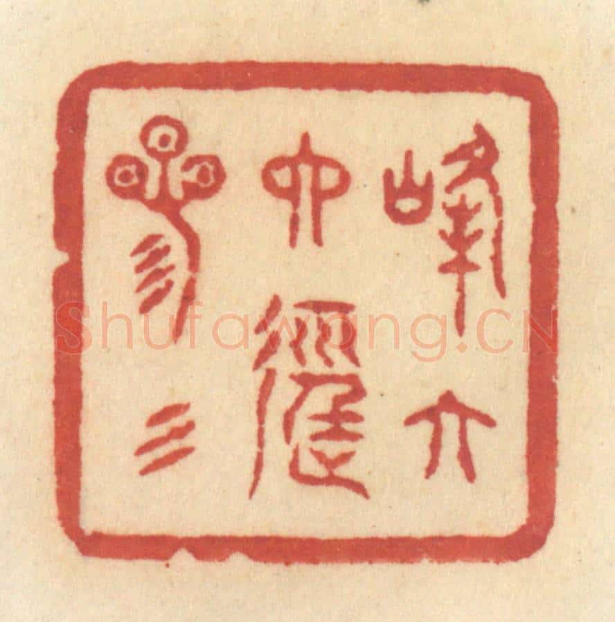 清 许容篆 篆刻印章作品《峰六六径三三》
