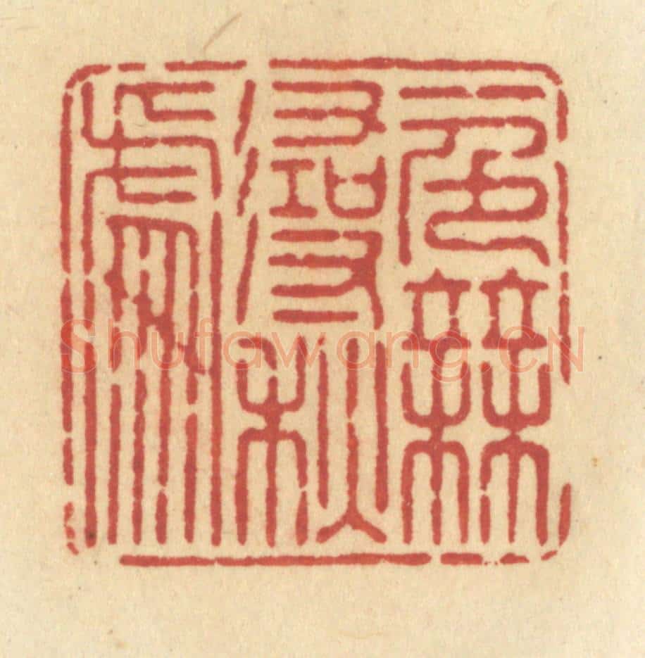 清 许容篆 篆刻印章作品《一色无寻秋处》