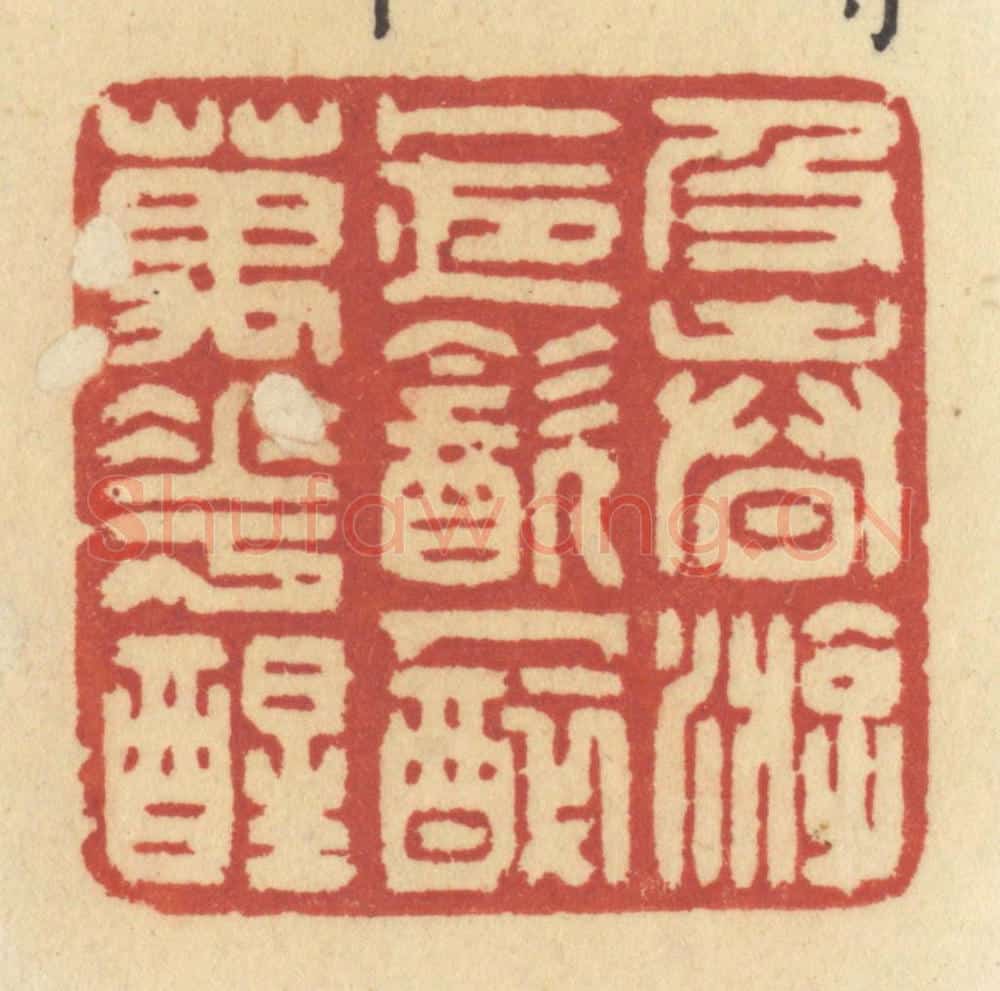 清 许容篆 篆刻印章作品《及春游，卜夜饮，人醉万花醒》