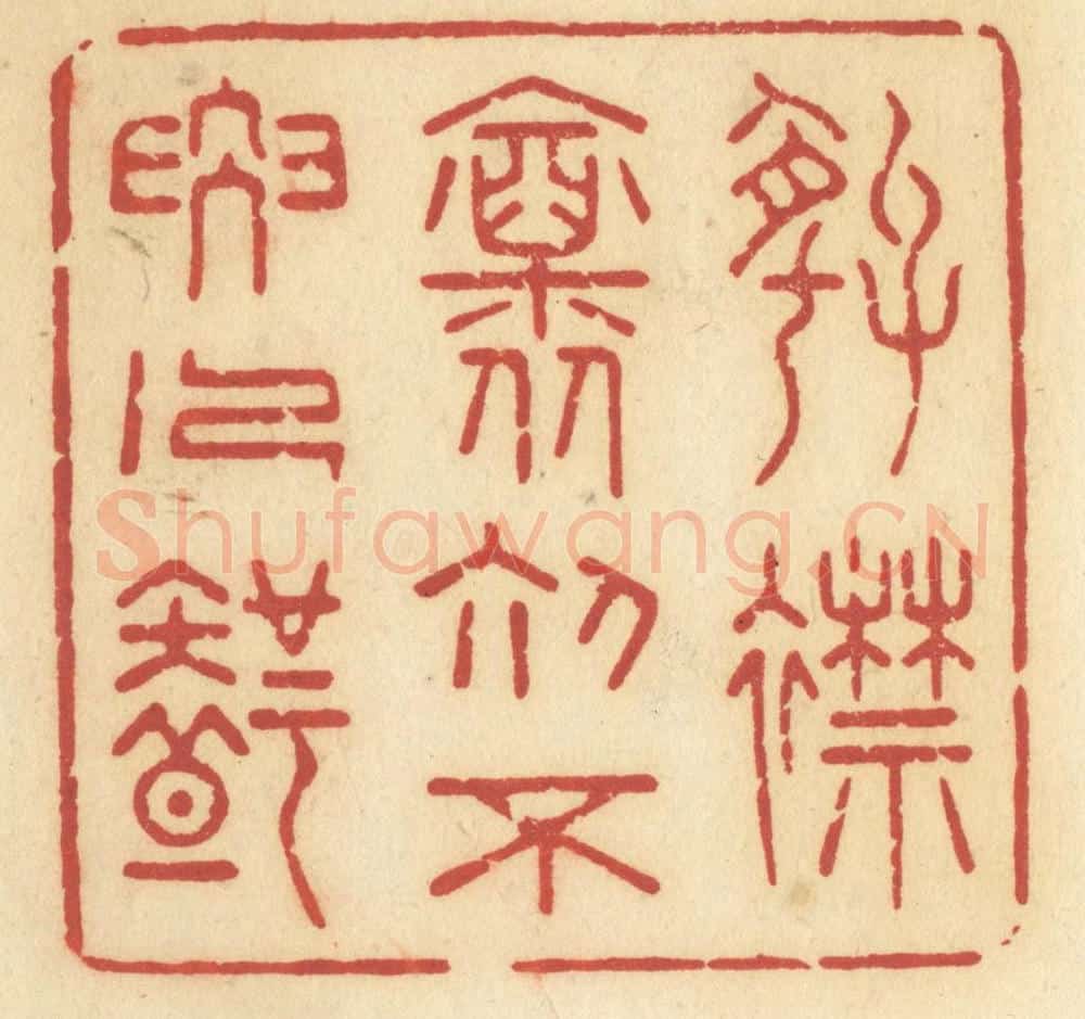 清 许容篆 篆刻印章作品《好襟怀初,不要人知》