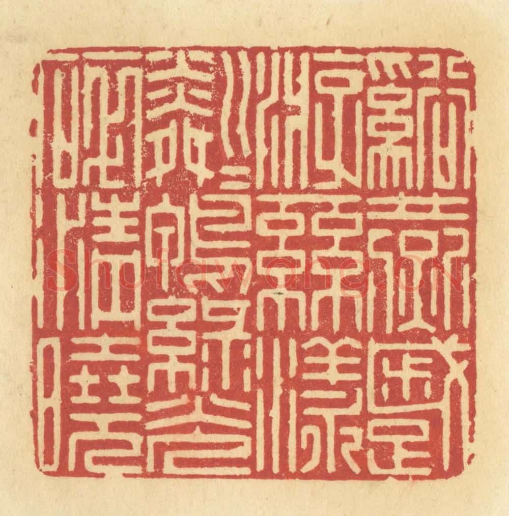 清 许容篆 篆刻印章作品《溪燕蹙游，丝漾粼粼，鸭绿光碎清晓》