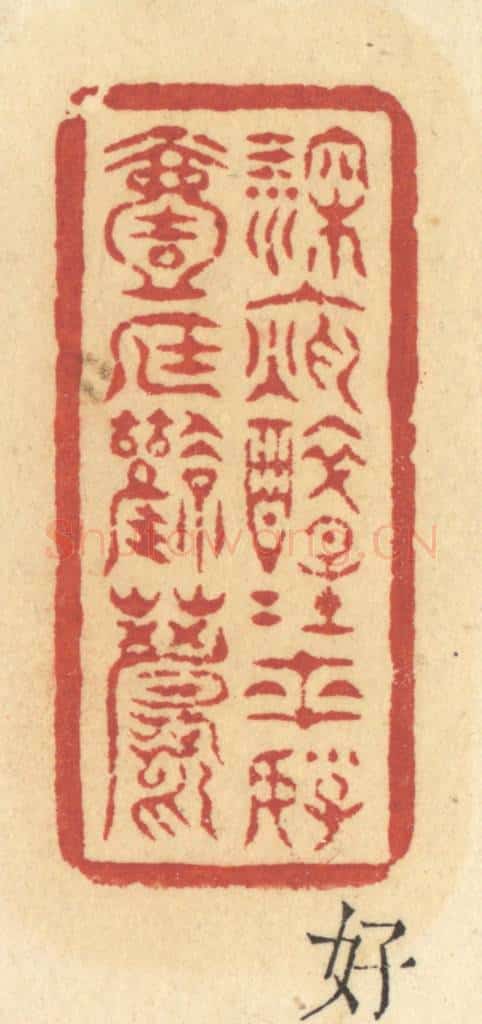 清 许容篆 篆刻印章作品《深夜醉醒来,好一庭风月》