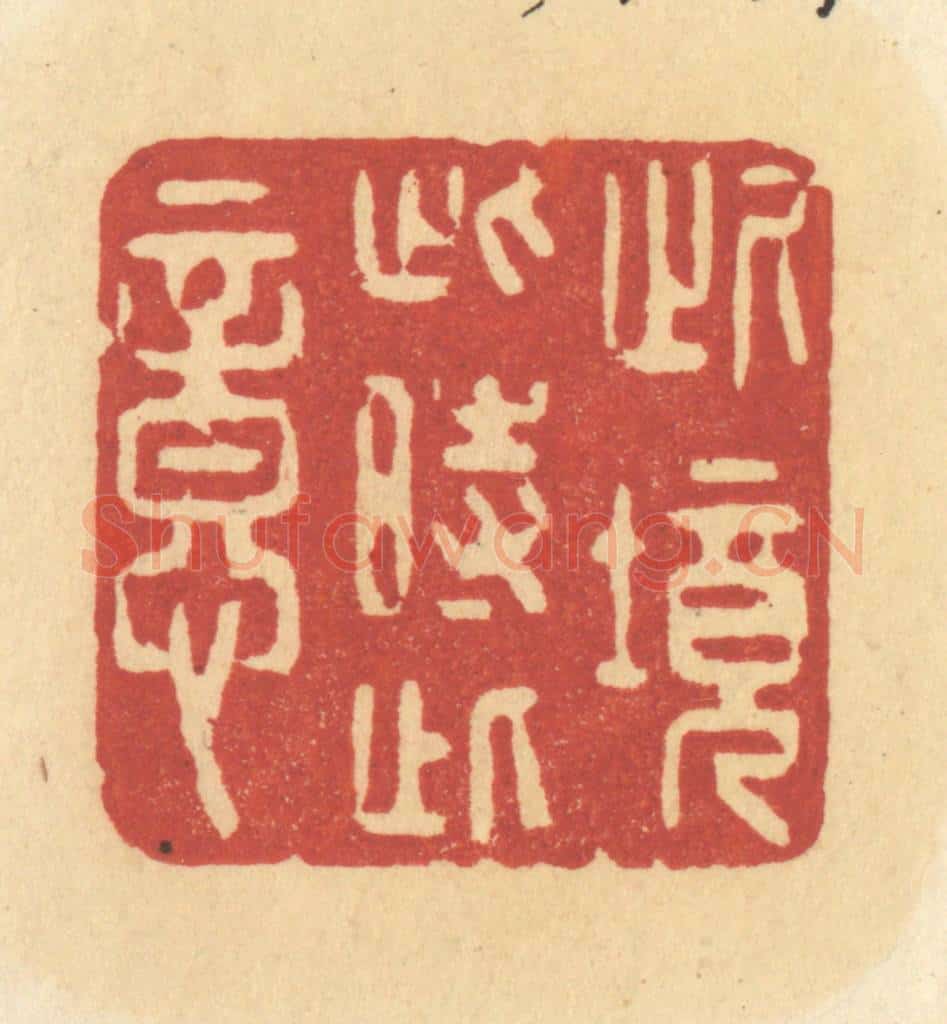 清 许容篆 篆刻印章作品《此境此时此意》