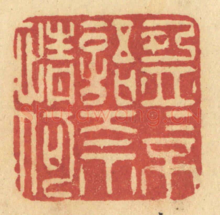 清 许容篆 篆刻印章作品《盈盈不语奈情何》