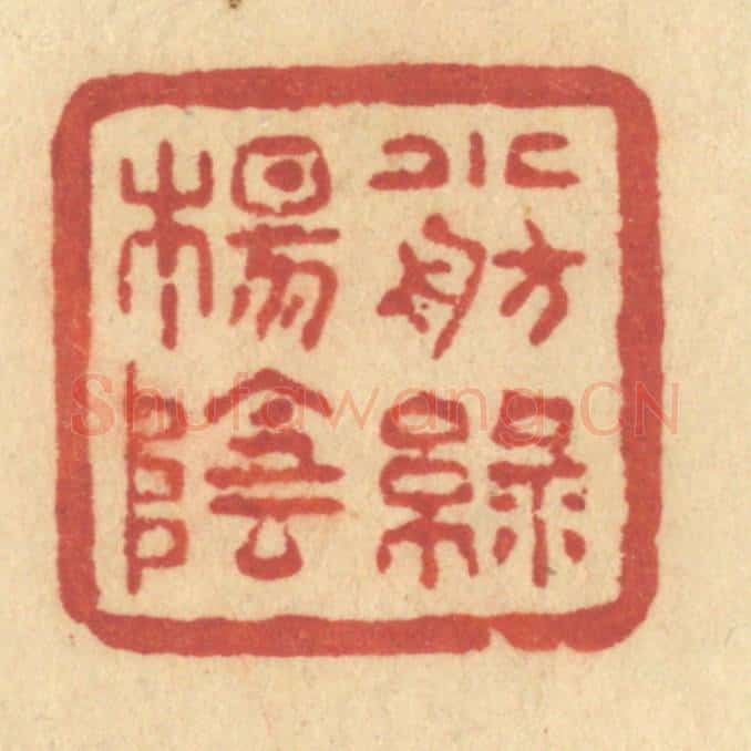 清 许容篆 篆刻印章作品《小舫绿杨阴》