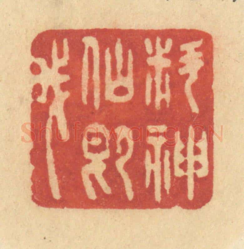 清 许容篆 篆刻印章作品《料神仙即我》