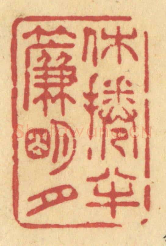 清 许容篆 篆刻印章作品《休卷半帘明月》