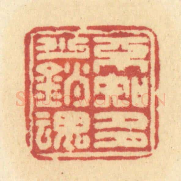清 许容篆 篆刻印章作品《不知多少销魂》