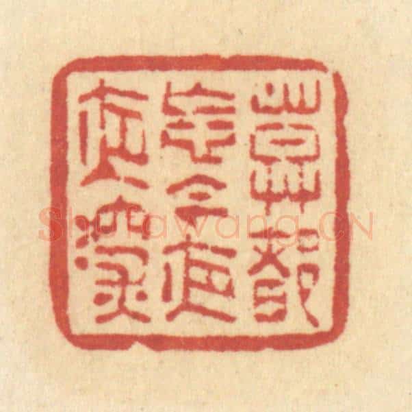 清 许容篆 篆刻印章作品《莫都忘,今夜夜深》