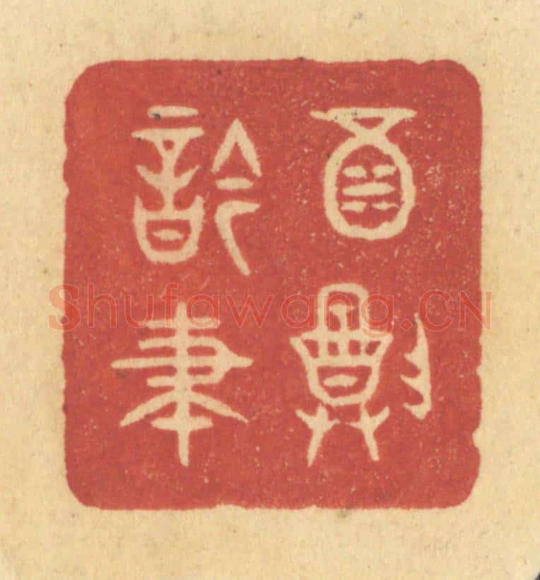清 许容篆 篆刻印章作品《酒尊吟笔》
