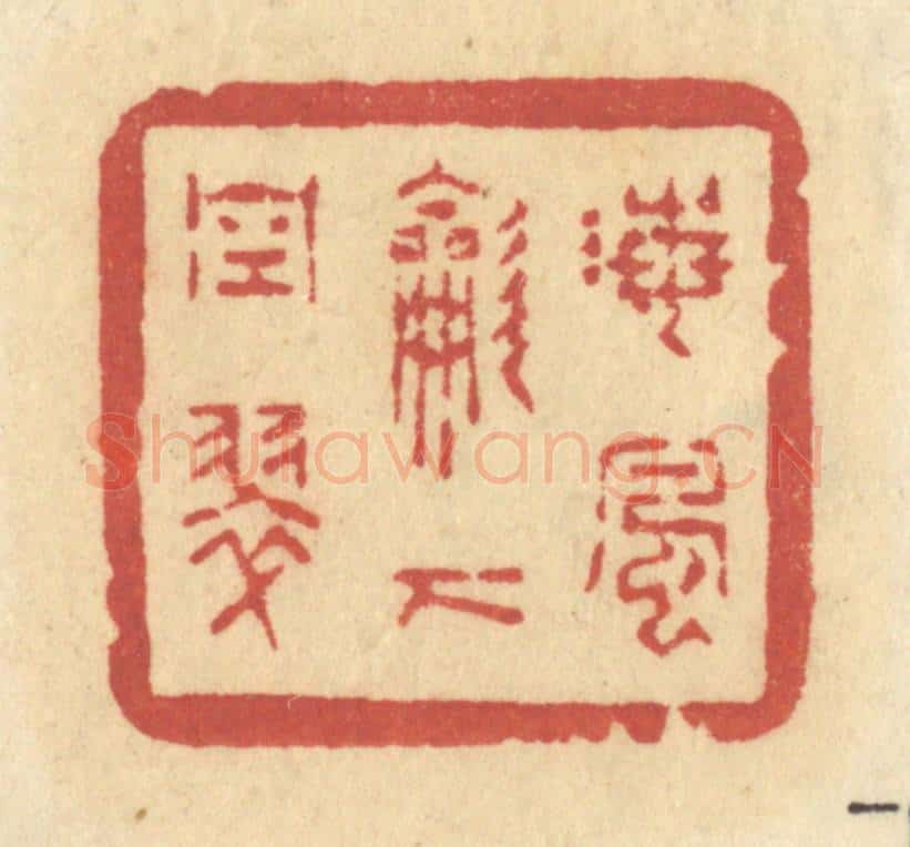 清 许容篆 篆刻印章作品《海风吹下空翠》