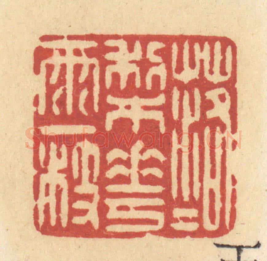 清 许容篆 篆刻印章作品《落落梨花雨一枝》