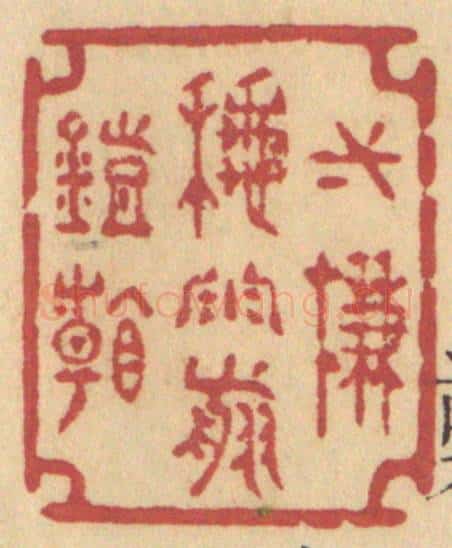 清 许容篆 篆刻印章作品《一帘秋雨剪灯看》