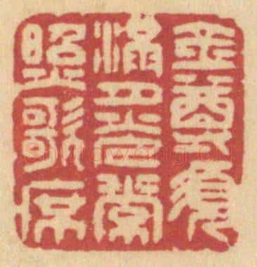 清 许容篆 篆刻印章作品《金尊须满,月光常照歌席》