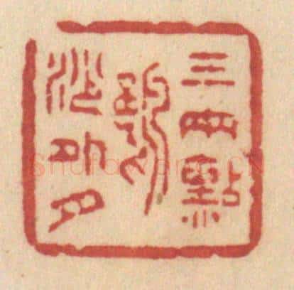 清 许容篆 篆刻印章作品《三两点鸥沙外月》