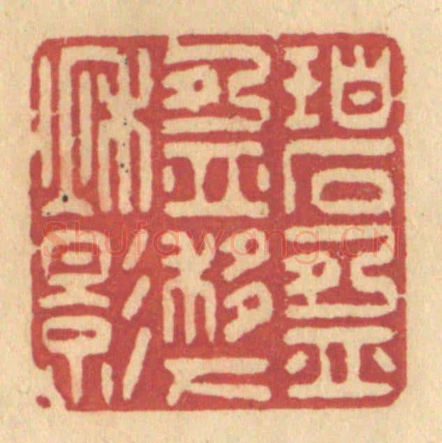 清 许容篆 篆刻印章作品《碧盈盈移下秋影》