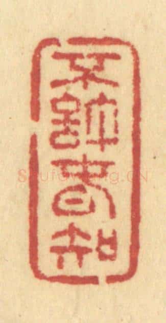 清 许容篆 篆刻印章作品《不许春知》
