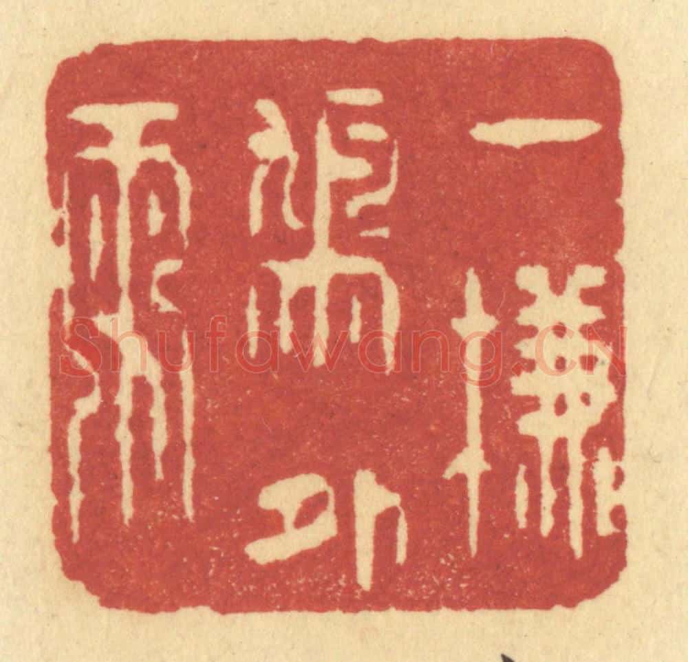 清 许容篆 篆刻印章作品《一帘鸠外雨》
