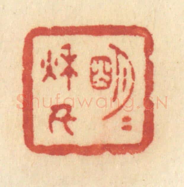 清 许容篆 篆刻印章作品《明月秋千》