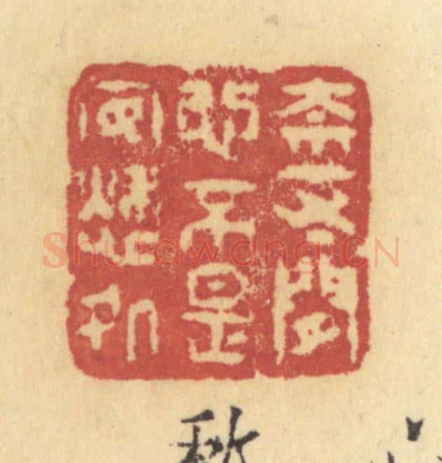 清 许容篆 篆刻印章作品《奈一寸闲心,不是安愁处》