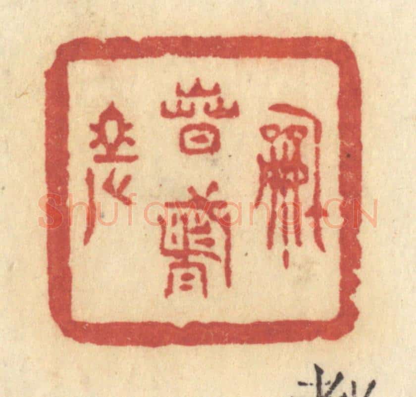 清 许容篆 篆刻印章作品《和春都老》