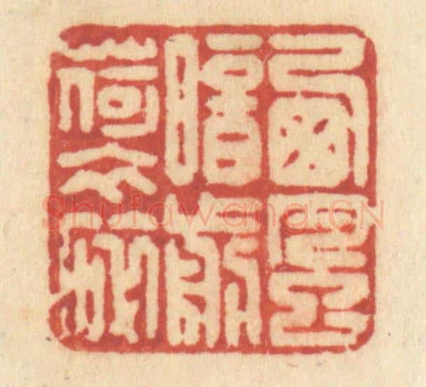 清 许容篆 篆刻印章作品《西风暗剪荷衣碎》