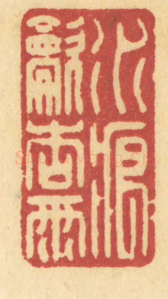 清 许容篆 篆刻印章作品《水痕吹杏雨》