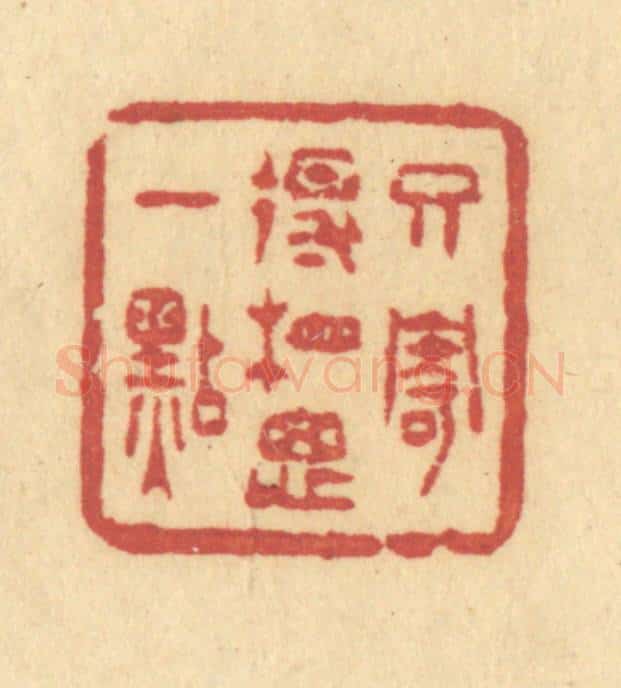 清 许容篆 篆刻印章作品《只寄得相思一点》