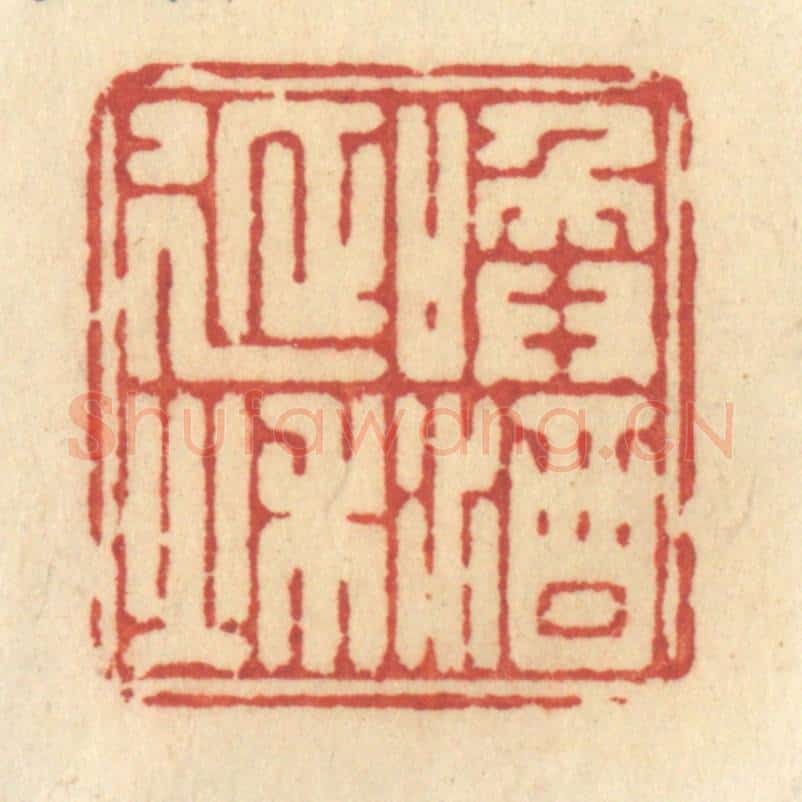 清 许容篆 篆刻印章作品《唤酒延秋》