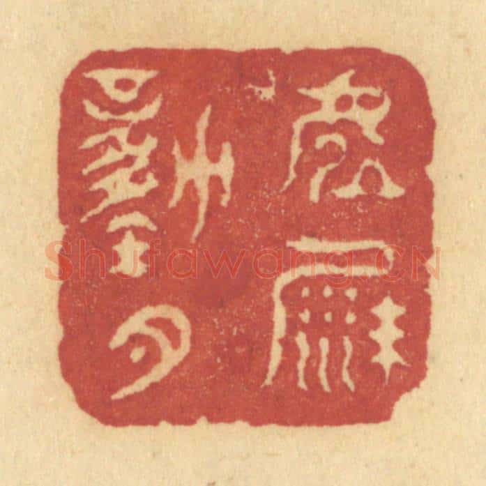 清 许容篆 篆刻印章作品《虚沙动月》
