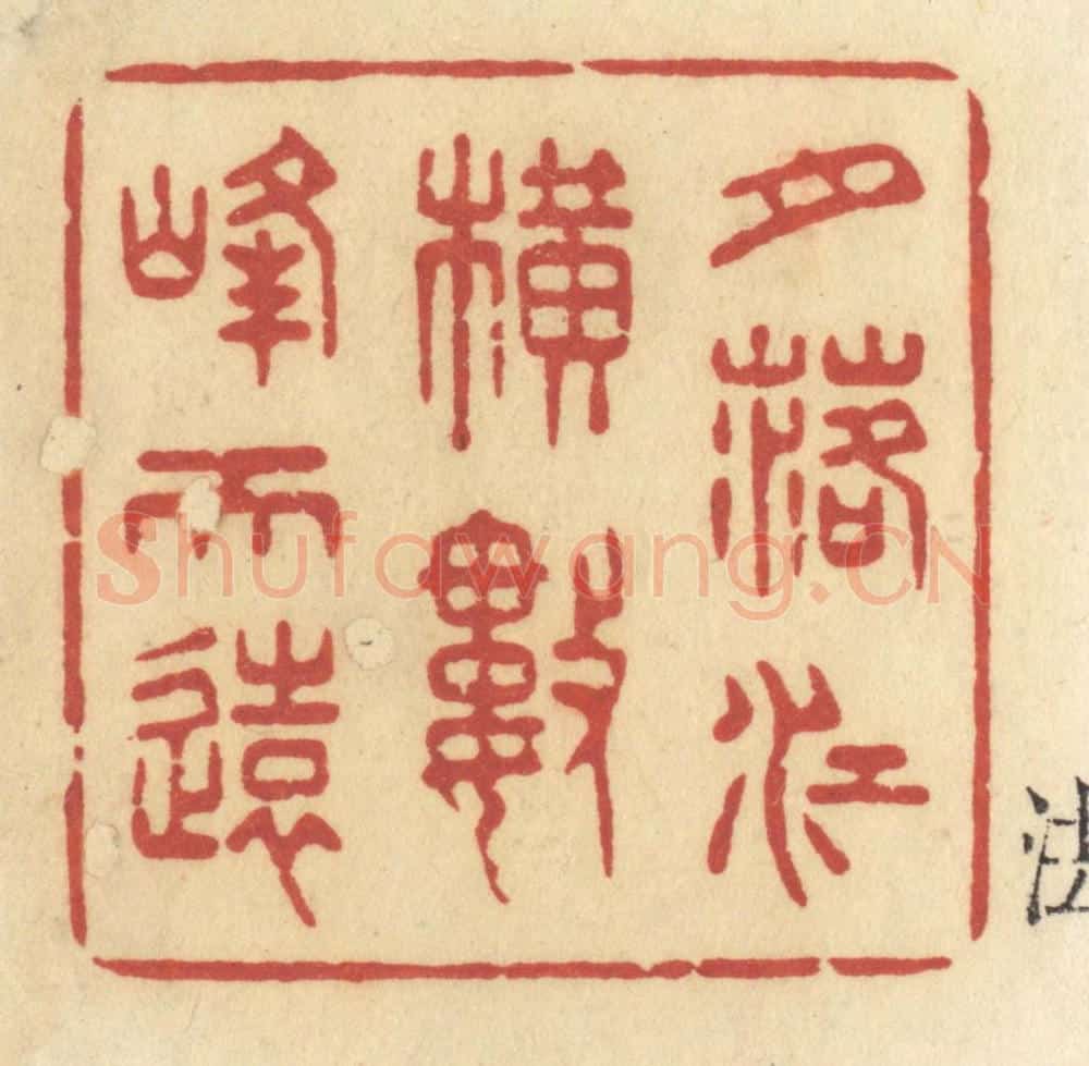清 许容篆 篆刻印章作品《月落江横数峰天远》