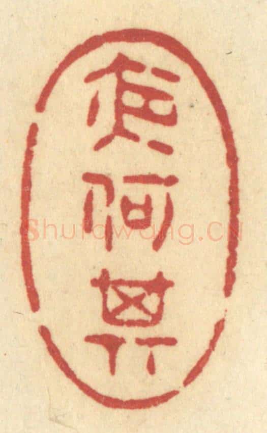 清 许容篆 篆刻印章作品《夜何其》