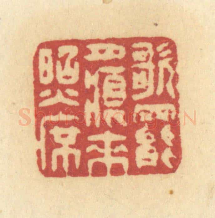 清 许容篆 篆刻印章作品《歌罢月痕来照席》