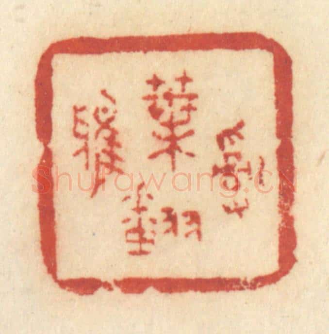 清 许容篆 篆刻印章作品《乱叶翻鸦》