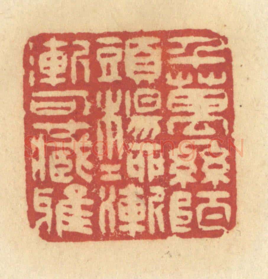 清 许容篆 篆刻印章作品《千万丝陌头，杨柳渐渐可藏鸦》