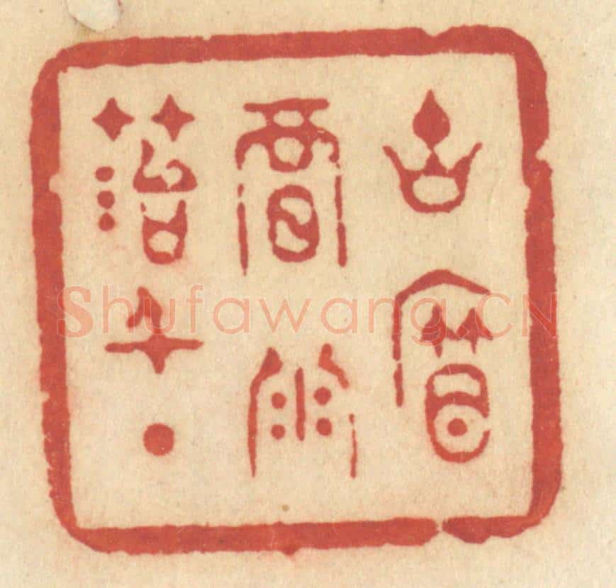 清 许容篆 篆刻印章作品《古帘暗雨苔千点》