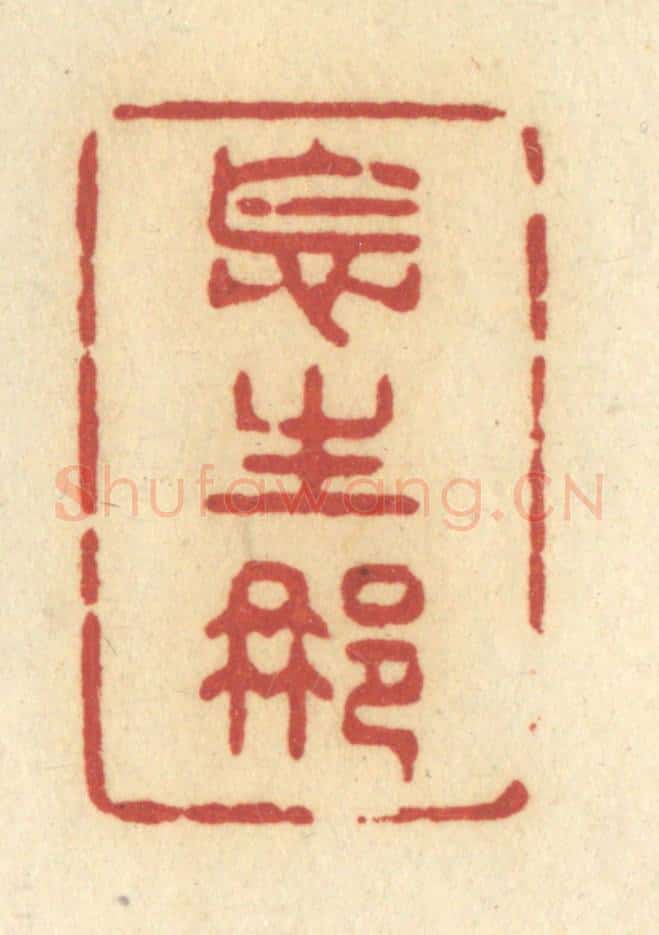 清 许容篆 篆刻印章作品《怎生那》