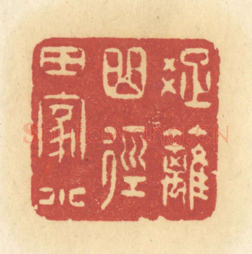 清 许容篆 篆刻印章作品《疏离曲径田家小》