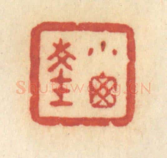 清 许容篆 篆刻印章作品《小窗深》
