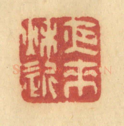 清 许容篆 篆刻印章作品《夜来秋近》
