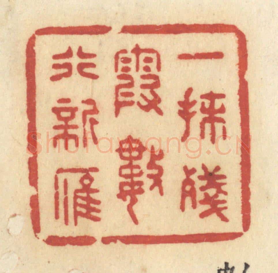 清 许容篆 篆刻印章作品《一抹残霞，数行新雁》