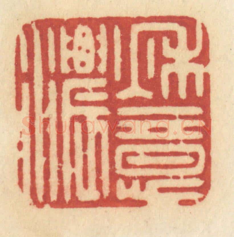 清 许容篆 篆刻印章作品《秋意浓》